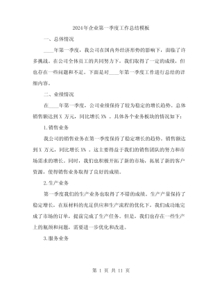 2024年企业第一季度工作总结模板(3)