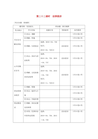（浙江专用）高考政治二轮复习 第二十二课时 法律救济讲义增分练（含解析）-人教版高三全册政治试题