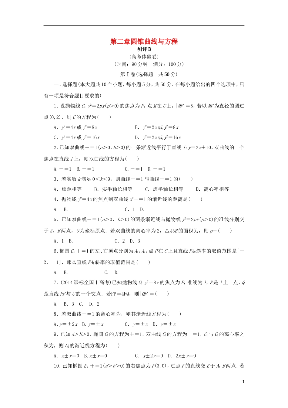 高中数学 第二章 圆锥曲线与方程章末测试B 新人教B版选修2-1-新人教B版高二选修2-1数学试题_第1页