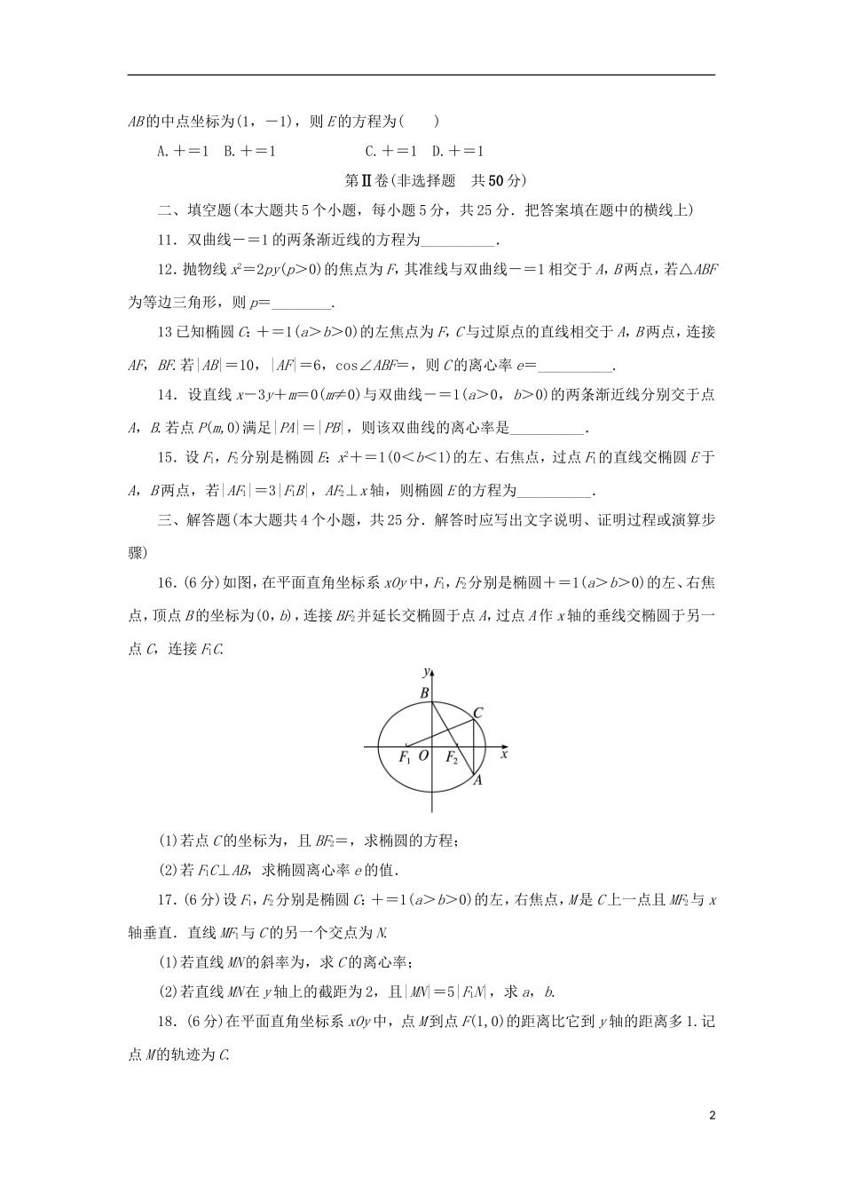 高中数学 第二章 圆锥曲线与方程章末测试B 新人教B版选修2-1-新人教B版高二选修2-1数学试题_第2页