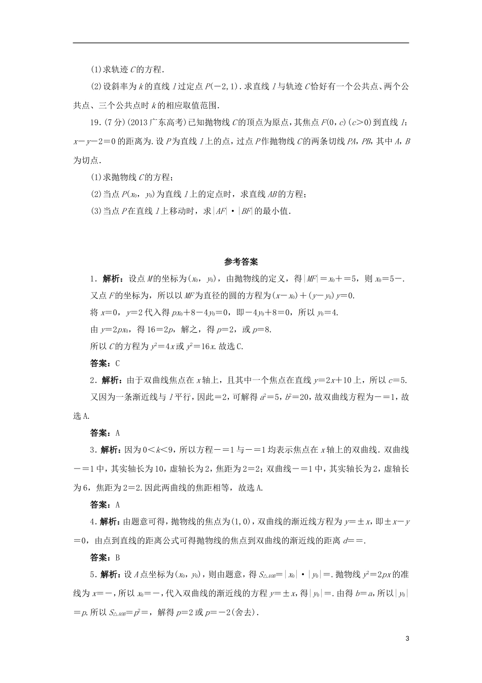 高中数学 第二章 圆锥曲线与方程章末测试B 新人教B版选修2-1-新人教B版高二选修2-1数学试题_第3页