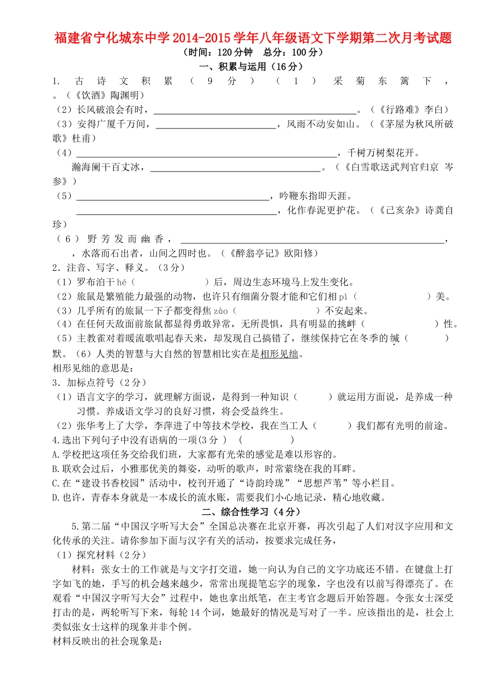 八年级语文下学期第二次月考试题(无答案) 新人教版 试题_第1页