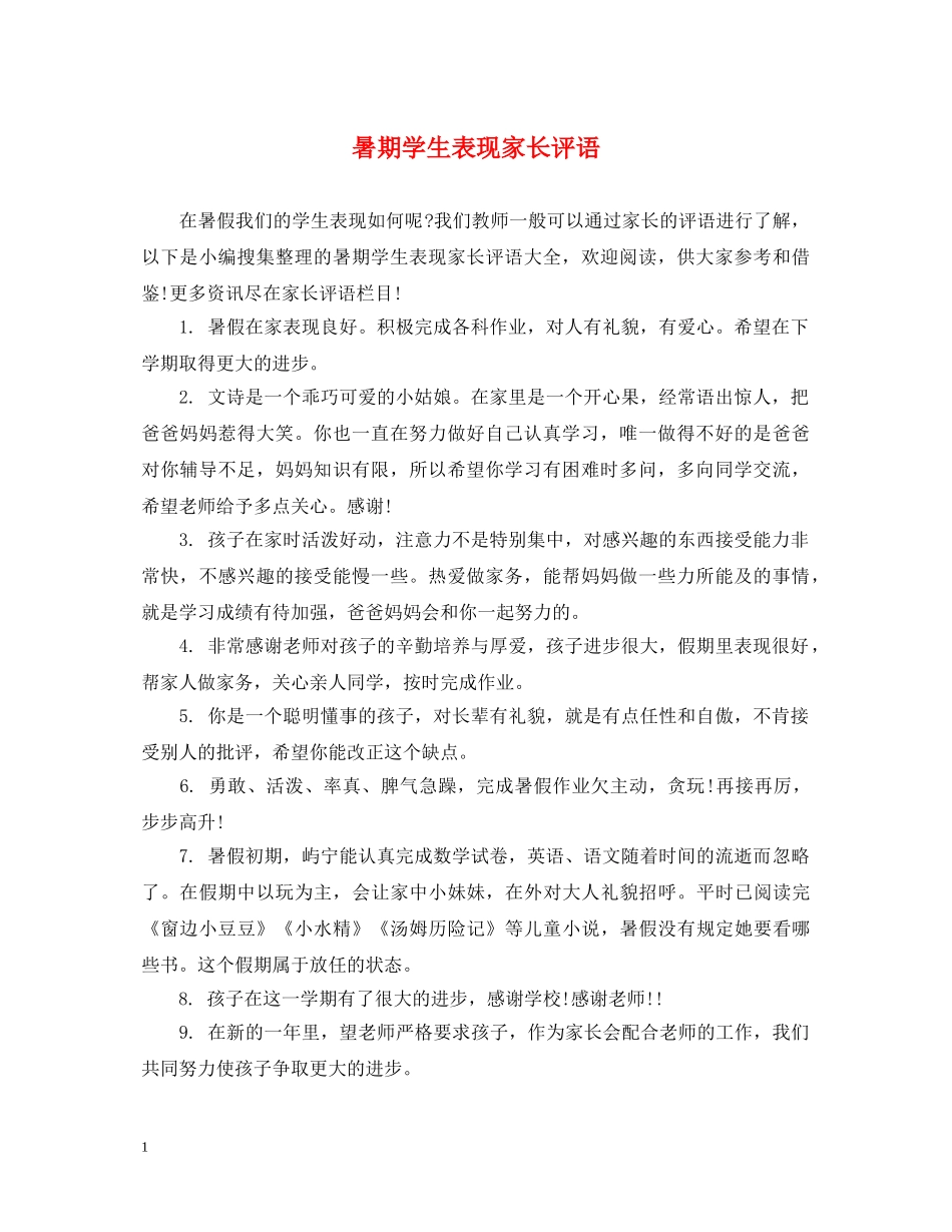 暑期学生表现家长评语 _第1页