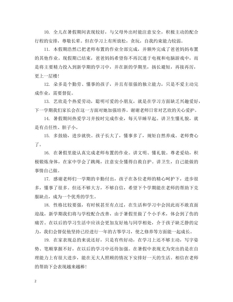 暑期学生表现家长评语 _第2页