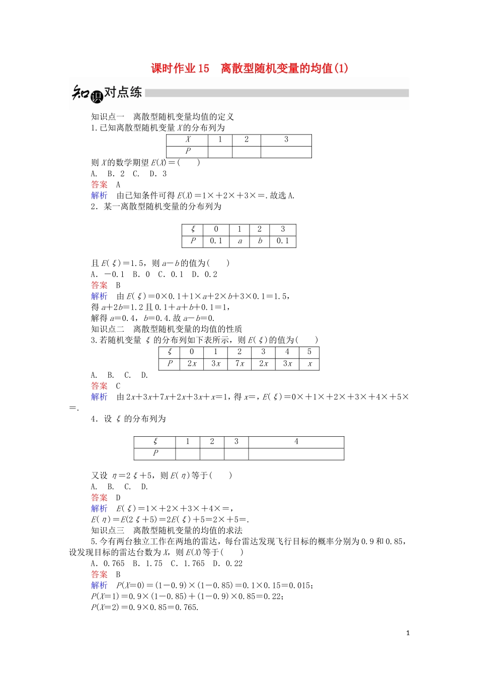 高中数学 2.3.1 离散型随机变量的均值（1）（含解析）新人教A版选修2-3-新人教A版高二选修2-3数学试题_第1页