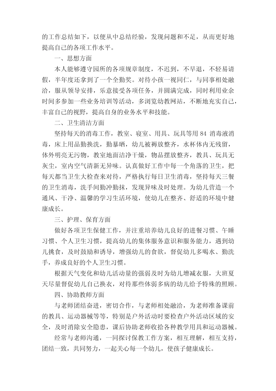 幼儿园保育员年度总结10篇 _第2页