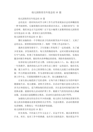 幼儿园保育员年度总结10篇 