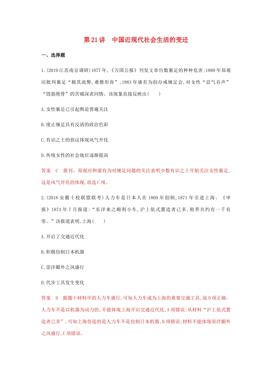 （山东专用）高考历史总复习 专题十一 中国近现代社会生活的 第21讲 中国近现代社会生活的变迁练习 岳麓版-岳麓版高三全册历史试题_第1页