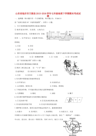 山东省临沂市兰陵县七年级地理下学期期末考试试卷试卷