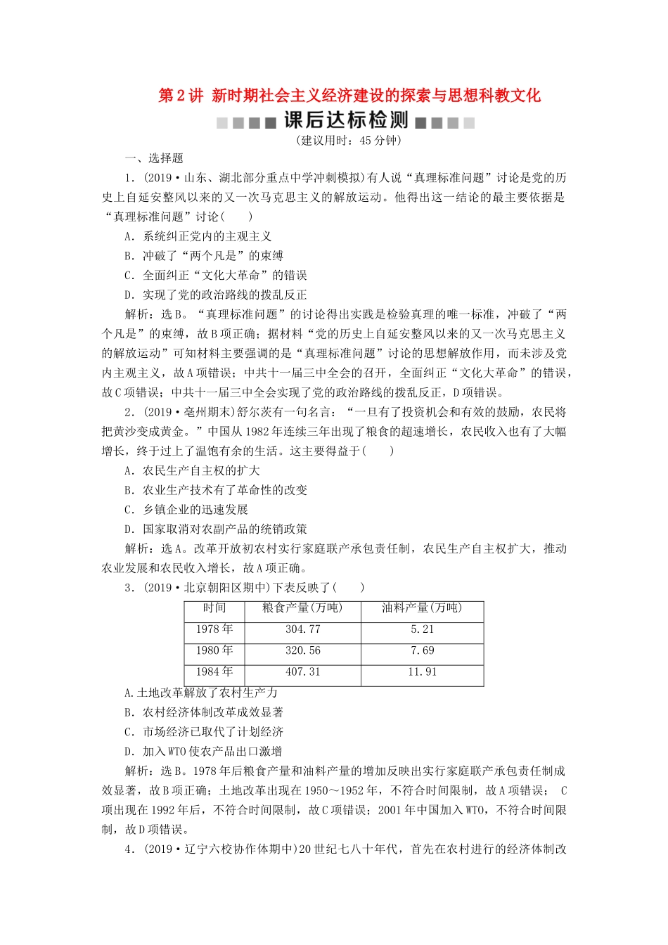 （通史版）版高考历史大一轮复习 专题十 中国现代化建设道路的新探索——改革开放新时期 2 第2讲 新时期社会主义经济建设的探索与思想科教文化课后达标检测（含解析）新人教版-新人教版高三全册历史试题_第1页