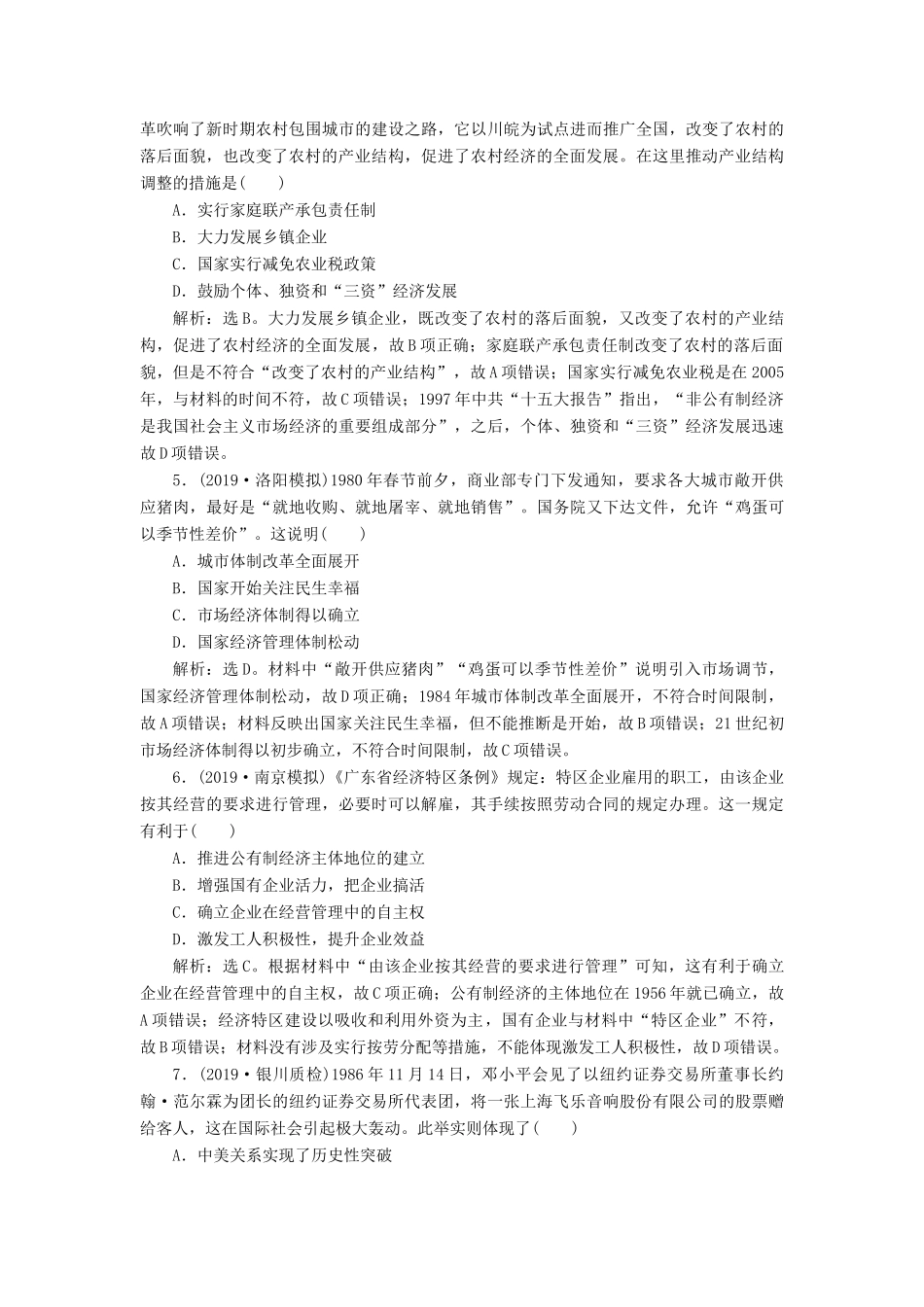 （通史版）版高考历史大一轮复习 专题十 中国现代化建设道路的新探索——改革开放新时期 2 第2讲 新时期社会主义经济建设的探索与思想科教文化课后达标检测（含解析）新人教版-新人教版高三全册历史试题_第2页