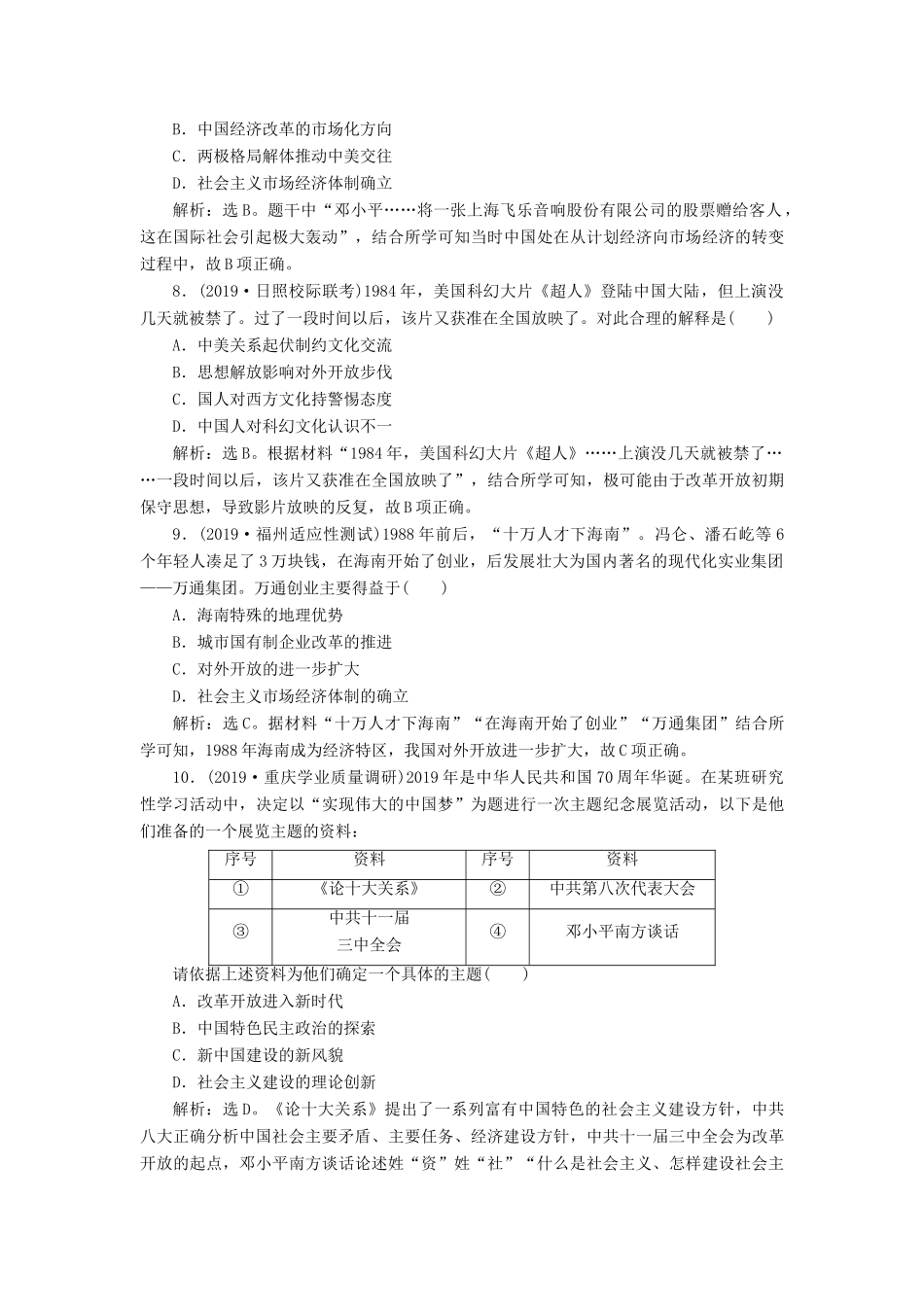 （通史版）版高考历史大一轮复习 专题十 中国现代化建设道路的新探索——改革开放新时期 2 第2讲 新时期社会主义经济建设的探索与思想科教文化课后达标检测（含解析）新人教版-新人教版高三全册历史试题_第3页