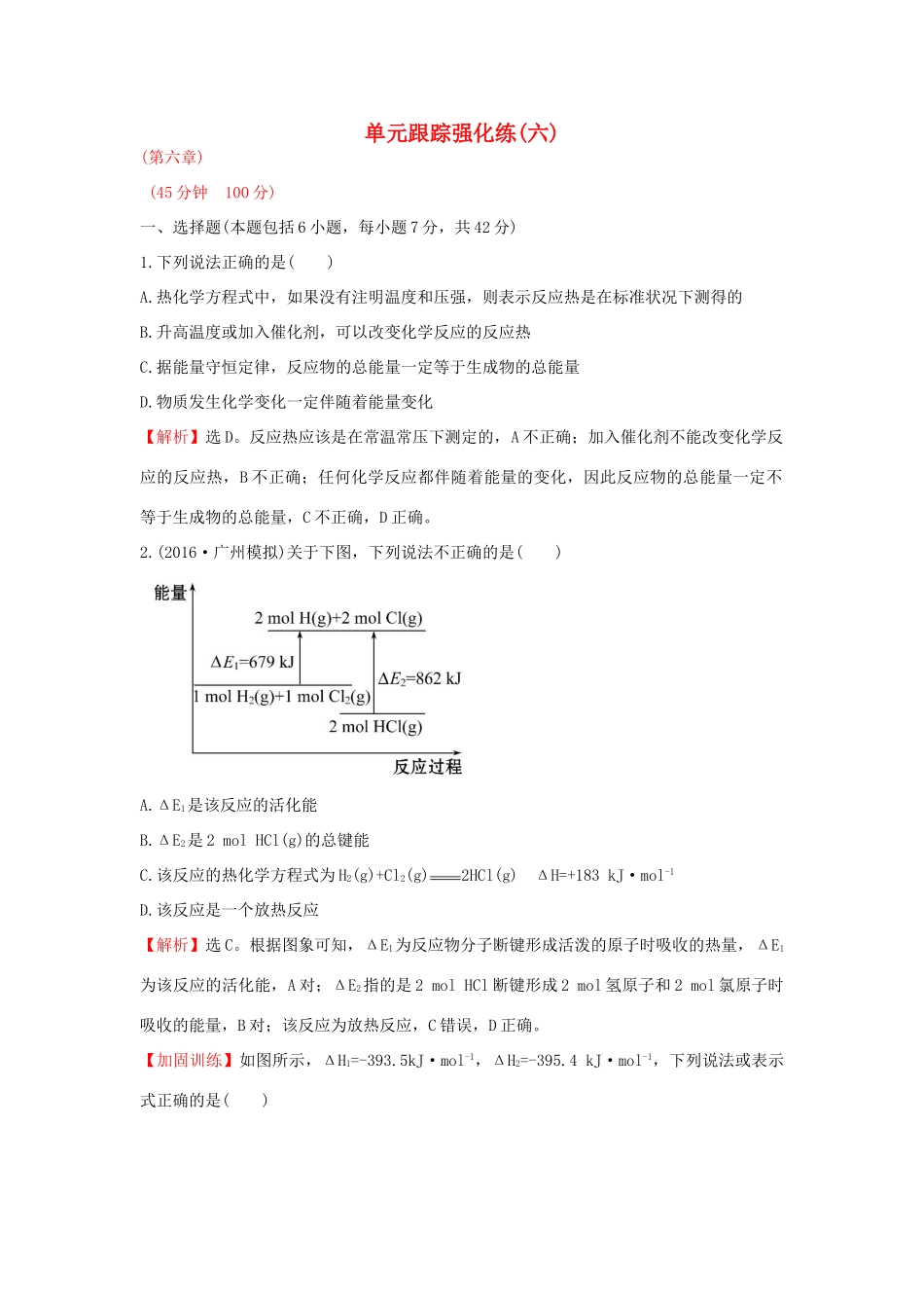广东省高考化学一轮复习 第六章单元跟踪强化练6-人教版高三全册化学试题_第1页