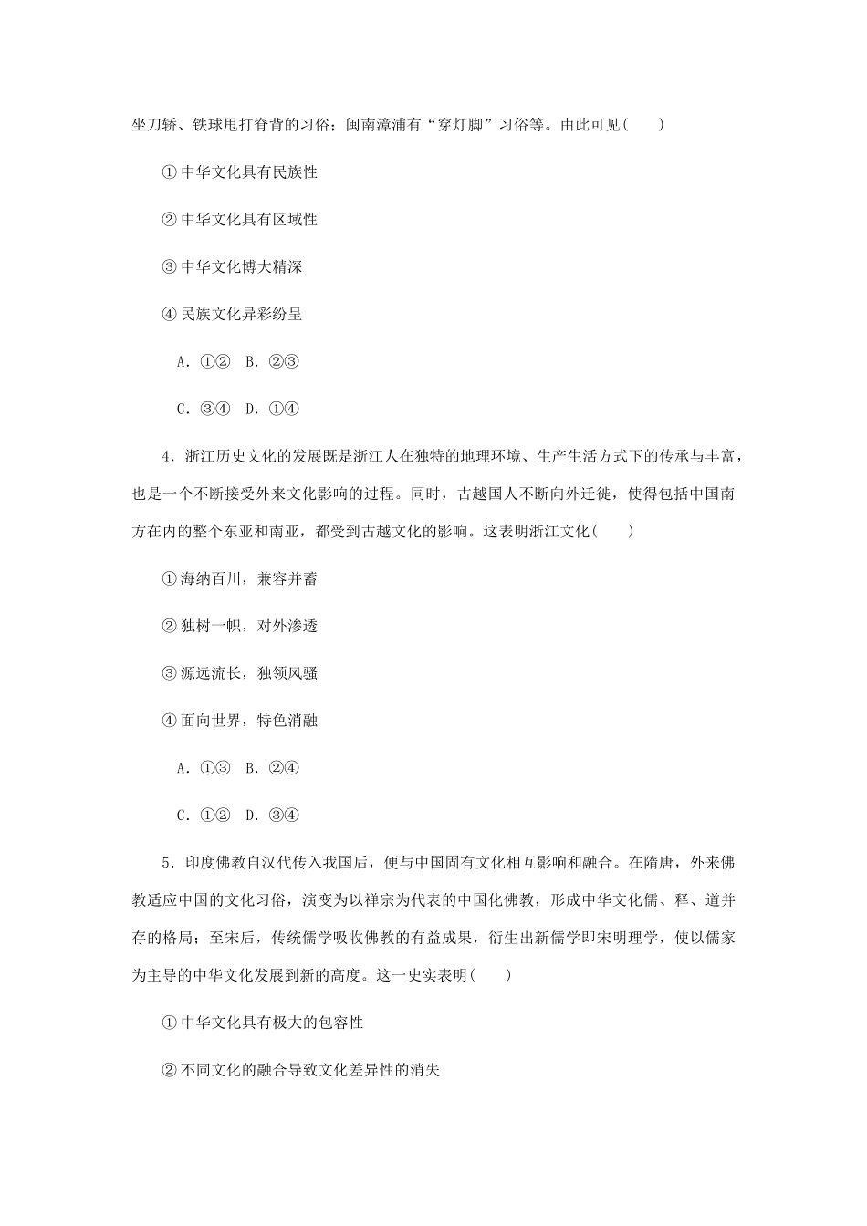 （江苏专版）高考政治总复习 第三单元 中华文化与民族精神 第六课 我们的中华文化课时作业 新人教版必修3-新人教版高三必修3政治试题_第2页