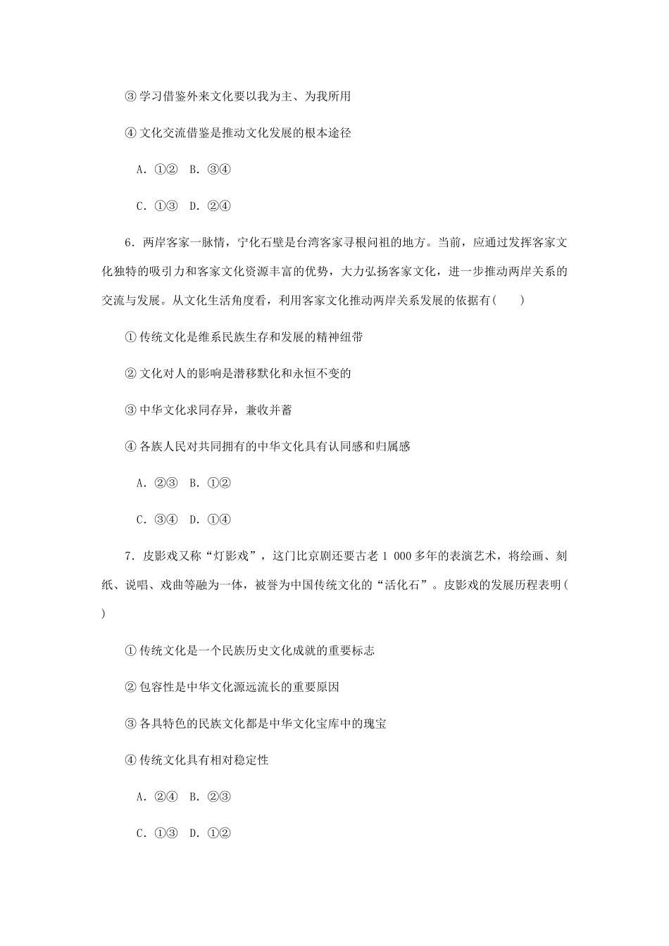 （江苏专版）高考政治总复习 第三单元 中华文化与民族精神 第六课 我们的中华文化课时作业 新人教版必修3-新人教版高三必修3政治试题_第3页