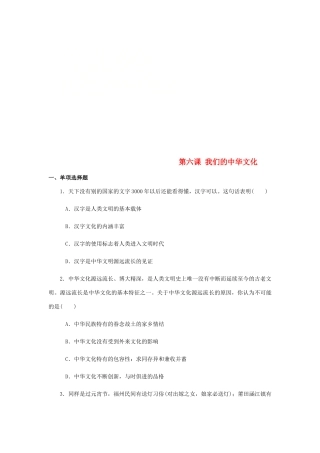 （江苏专版）高考政治总复习 第三单元 中华文化与民族精神 第六课 我们的中华文化课时作业 新人教版必修3-新人教版高三必修3政治试题