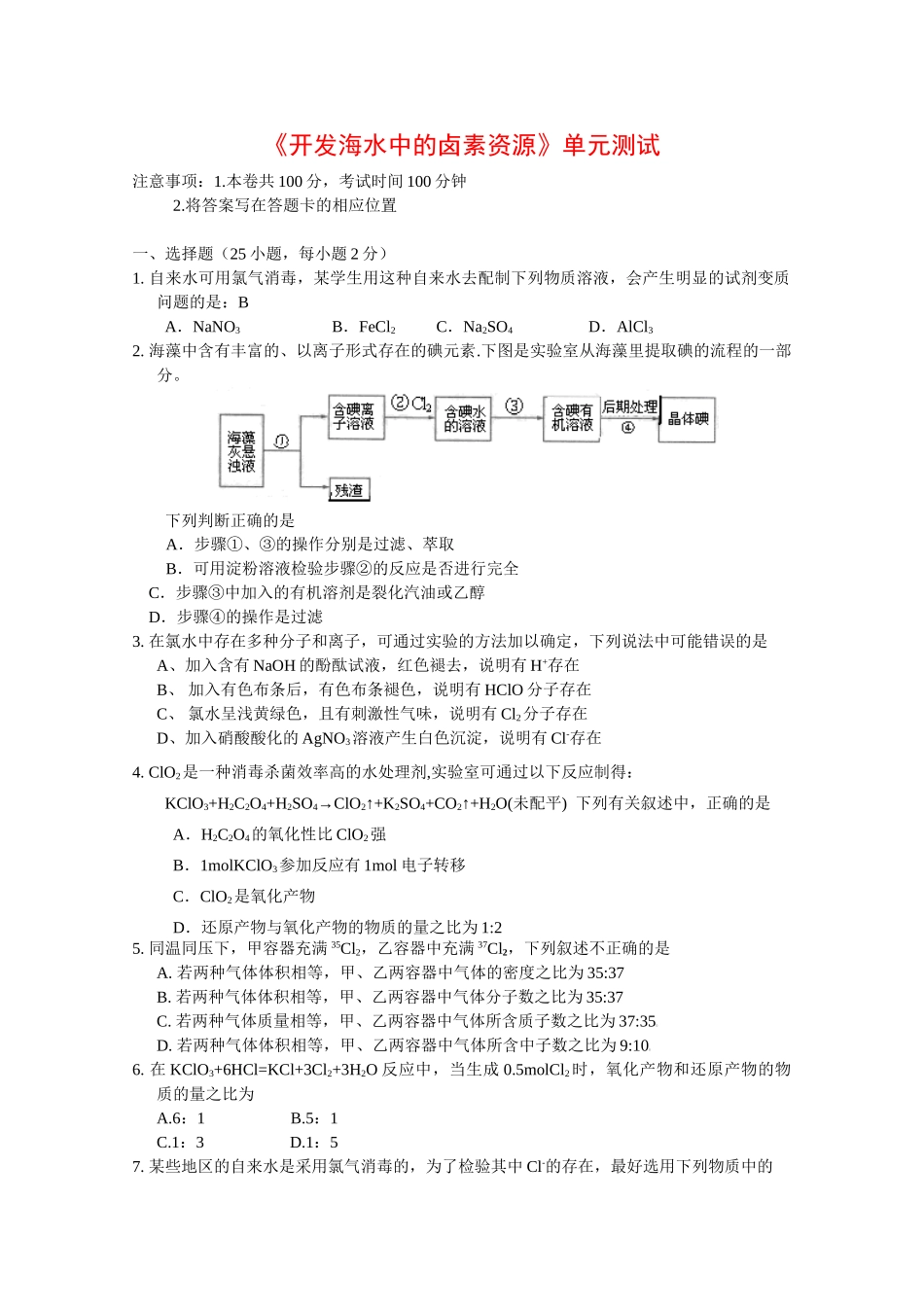 高一化学：第二章《开发海水中的卤素资源》测试（沪科版）_第1页