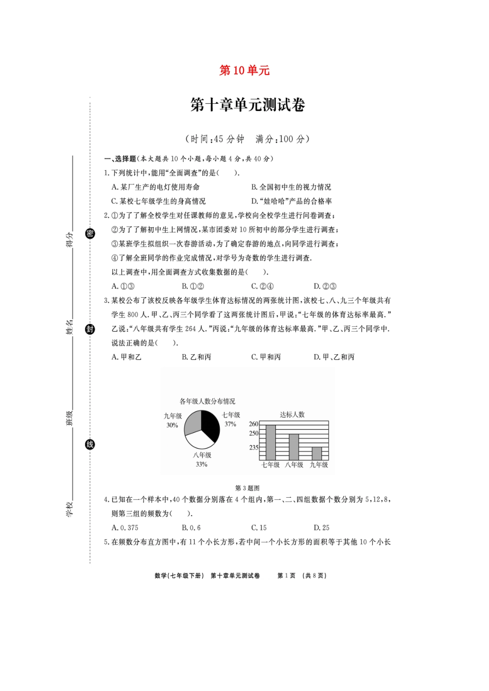 山东省临沭县青云镇七年级数学下册 第十章 数据的收集、整理与描述综合测试卷(扫描版)(新版)新人教版试卷_第1页