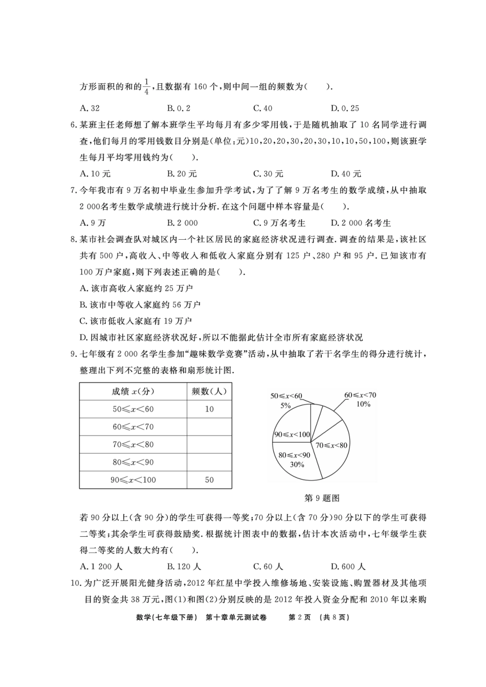 山东省临沭县青云镇七年级数学下册 第十章 数据的收集、整理与描述综合测试卷(扫描版)(新版)新人教版试卷_第2页