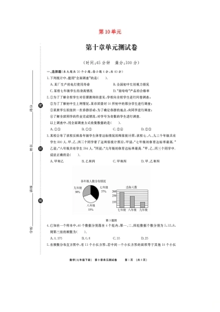 山东省临沭县青云镇七年级数学下册 第十章 数据的收集、整理与描述综合测试卷(扫描版)(新版)新人教版试卷