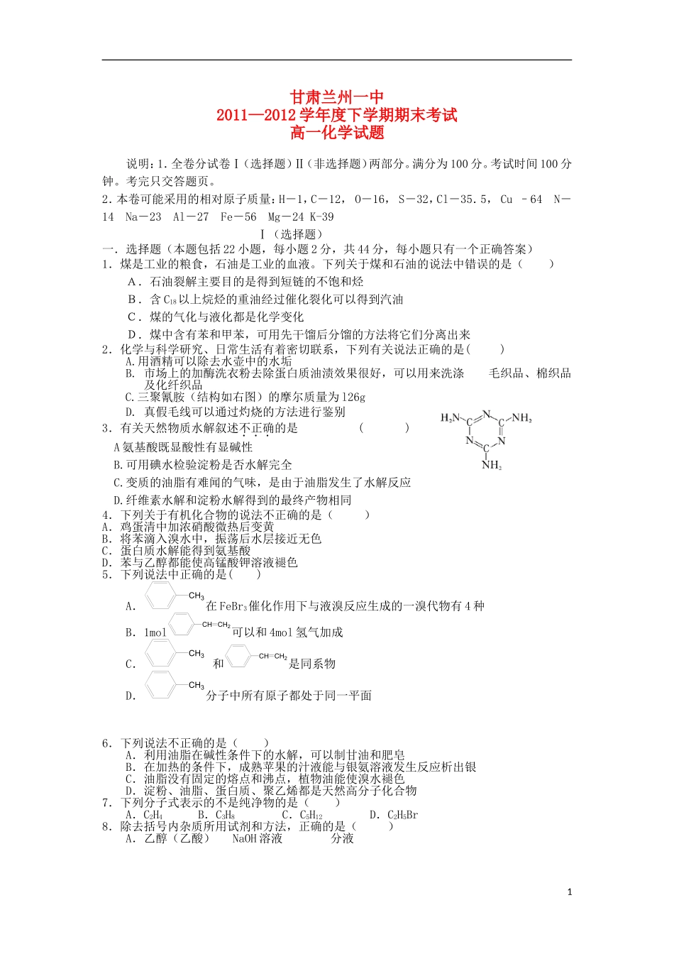 甘肃兰州一中11-12学年度高一化学下学期期末考试试题【会员独享】_第1页