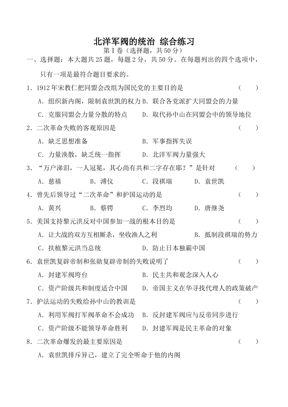 人教版高一历史北洋军阀的统治 综合练习_第1页