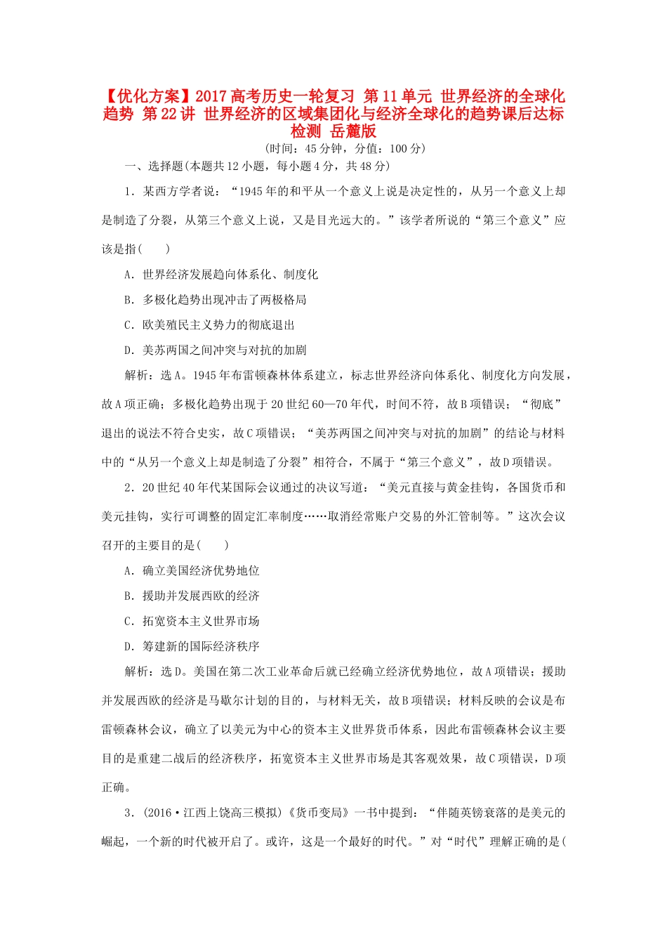 优化方案高考历史一轮复习 第11单元 世界经济的全球化趋势 第21讲 二战后资本主义世界经济体系课后达标检测 岳麓版-岳麓版高三全册历史试题_第1页