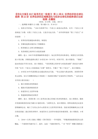 优化方案高考历史一轮复习 第11单元 世界经济的全球化趋势 第21讲 二战后资本主义世界经济体系课后达标检测 岳麓版-岳麓版高三全册历史试题