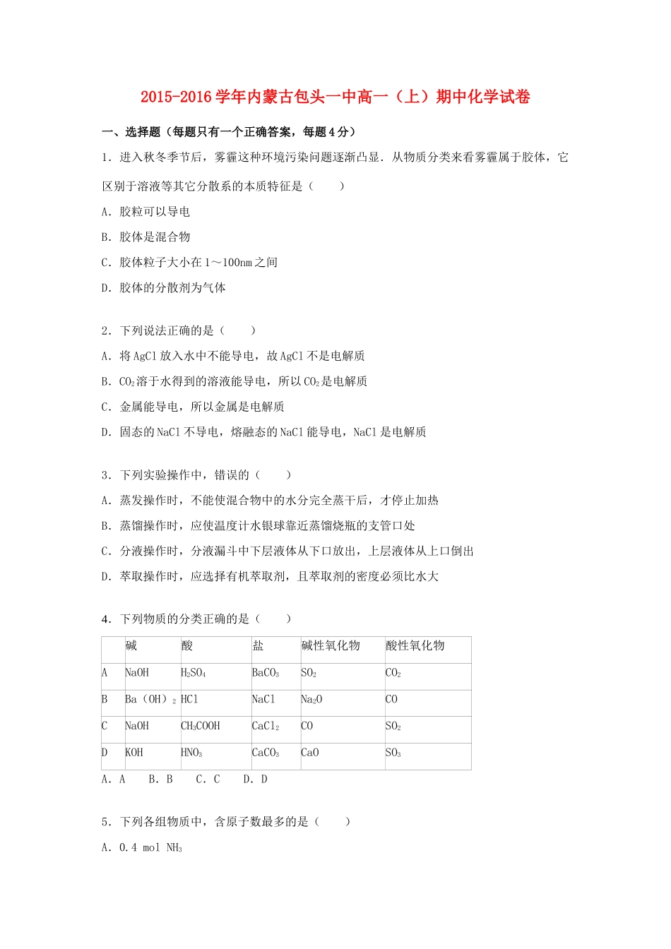 内蒙古包头一中高一化学上学期期中试卷（含解析）-人教版高一全册化学试题_第1页