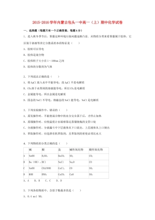 内蒙古包头一中高一化学上学期期中试卷（含解析）-人教版高一全册化学试题