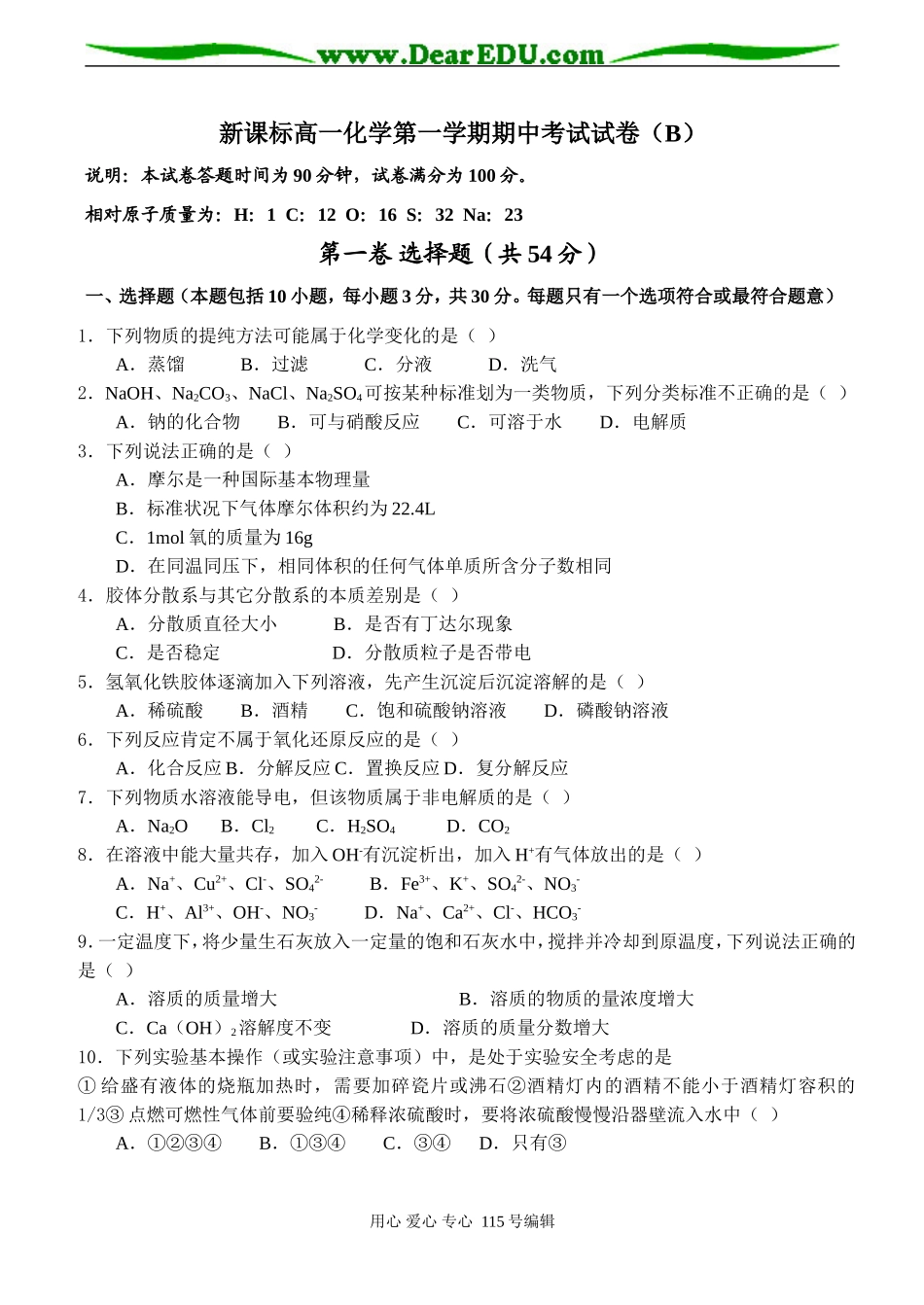 新课标高一化学第一学期期中考试试卷（B）_第1页