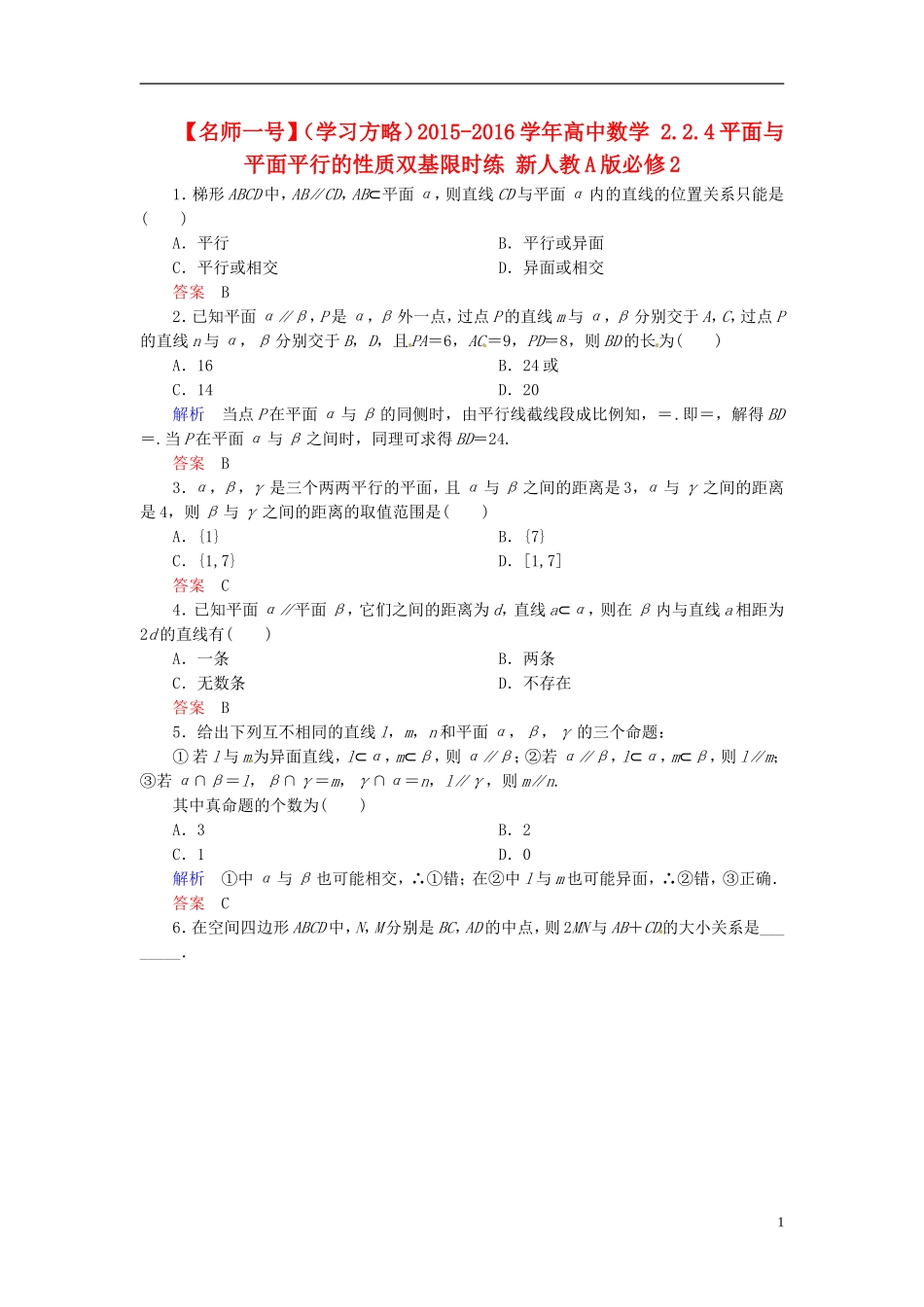 高中数学 2.2.4平面与平面平行的性质双基限时练 新人教A版必修2-新人教A版高二必修2数学试题_第1页