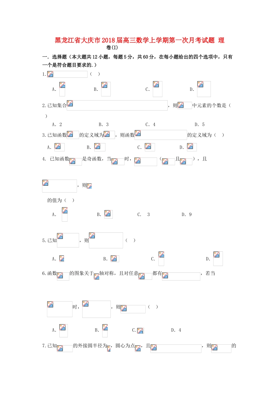 黑龙江省大庆市高三数学上学期第一次月考试题 理-人教版高三全册数学试题_第1页