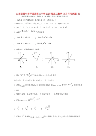 山西省晋中市平遥县第二中学2020高三数学10月月考试卷 文
