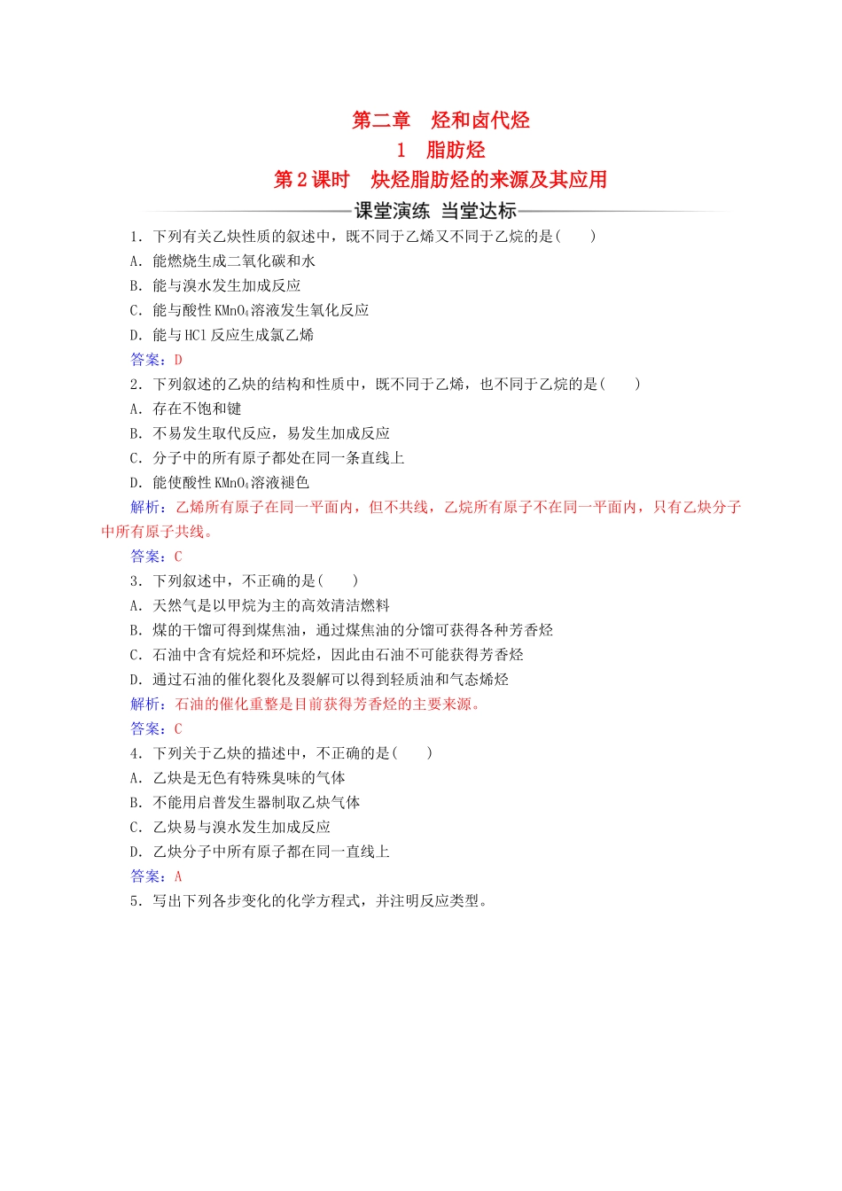 高中化学 第二章 烃和卤代烃 1（第2课时）炔烃脂肪烃的来源及其应用练习 新人教版选修5-新人教版高二选修5化学试题_第1页