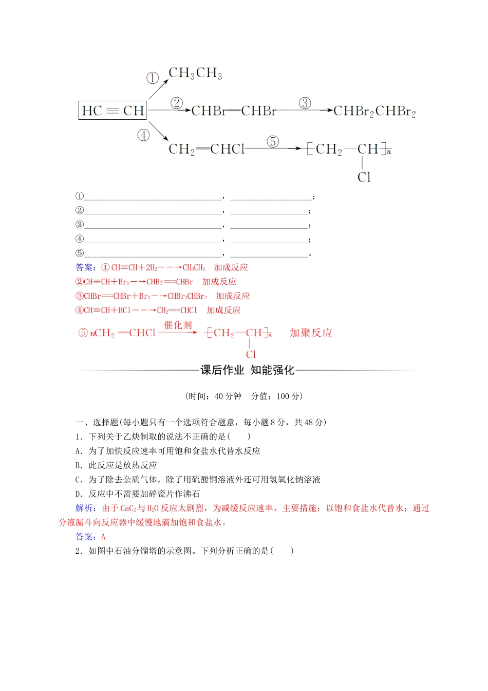 高中化学 第二章 烃和卤代烃 1（第2课时）炔烃脂肪烃的来源及其应用练习 新人教版选修5-新人教版高二选修5化学试题_第2页