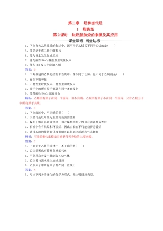 高中化学 第二章 烃和卤代烃 1（第2课时）炔烃脂肪烃的来源及其应用练习 新人教版选修5-新人教版高二选修5化学试题