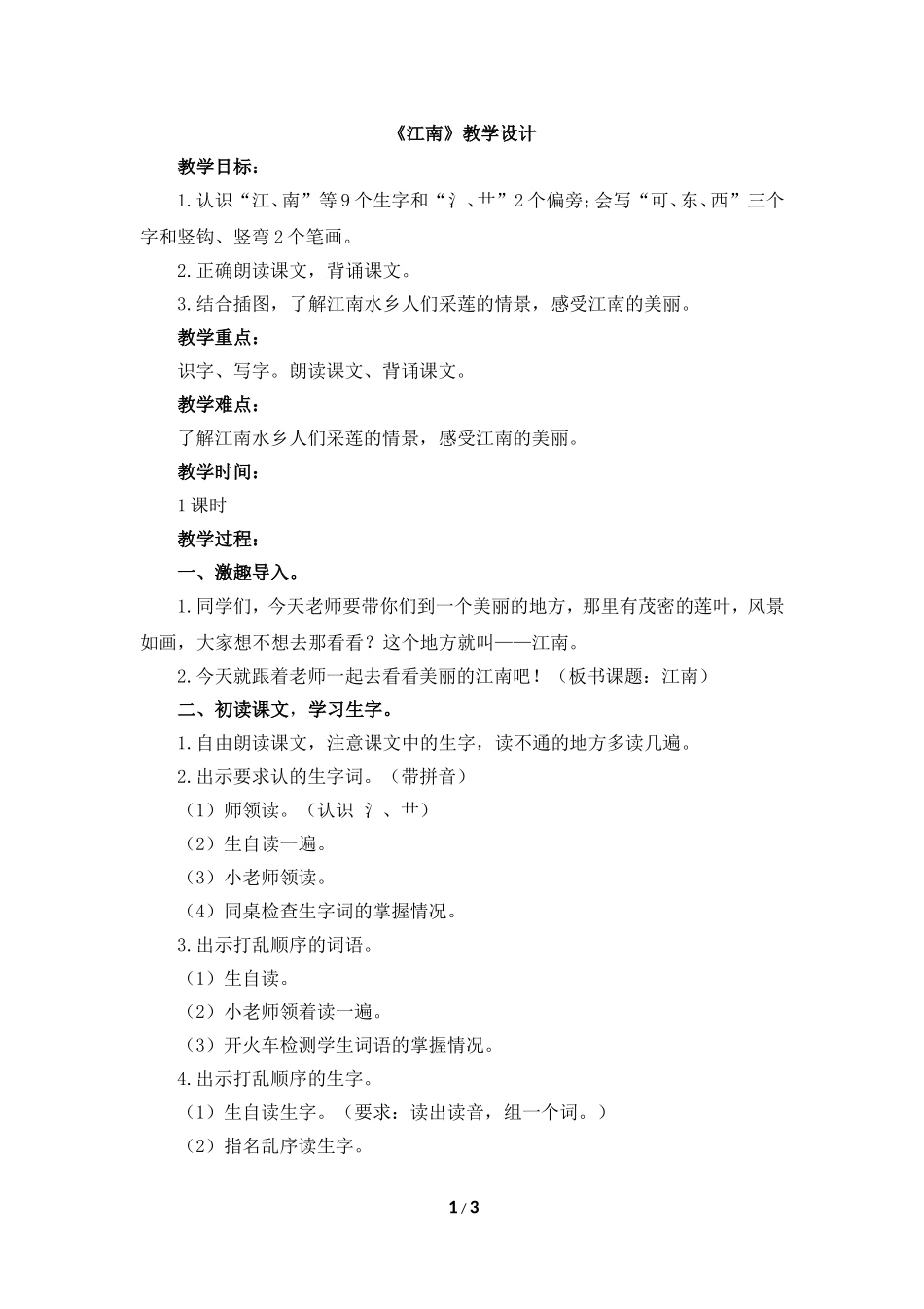 部编版一年级语文《江南》教学设计_第1页