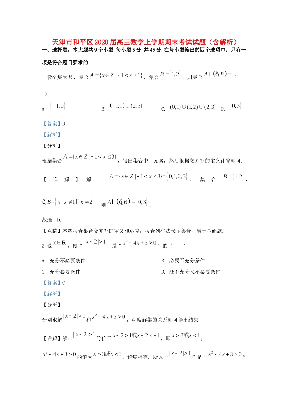 天津市和平区高三数学上学期期末考试试卷_第1页