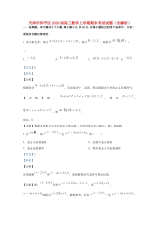 天津市和平区高三数学上学期期末考试试卷