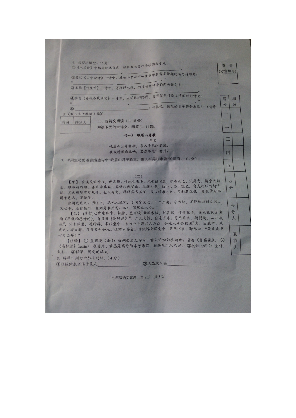 山东省济宁市微山县鲁桥一中七年级语文下学期期中试卷鲁教版试卷_第2页