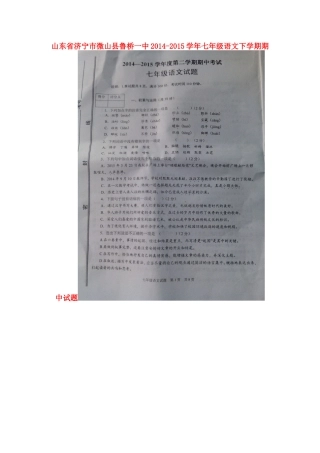 山东省济宁市微山县鲁桥一中七年级语文下学期期中试卷鲁教版试卷