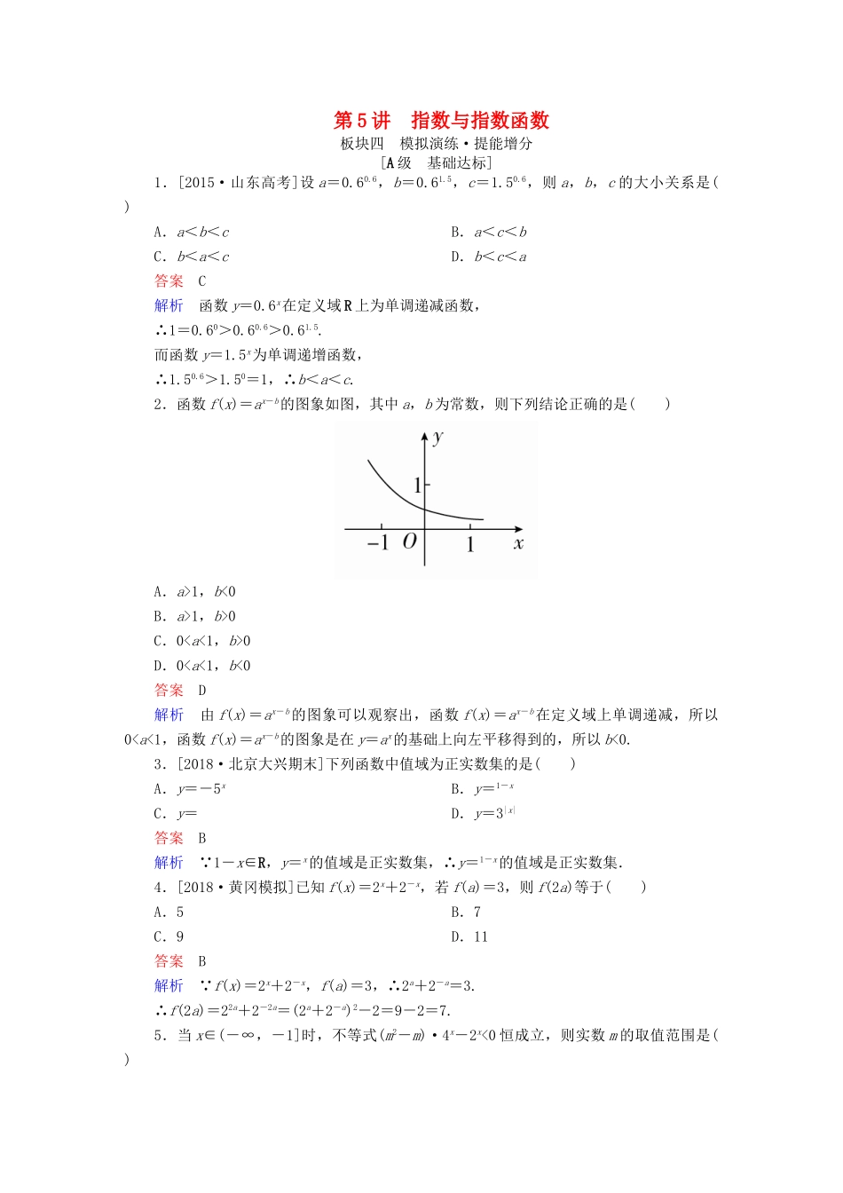 （全国版）高考数学一轮复习 第2章 函数、导数及其应用 第5讲 指数与指数函数增分练-人教版高三全册数学试题_第1页