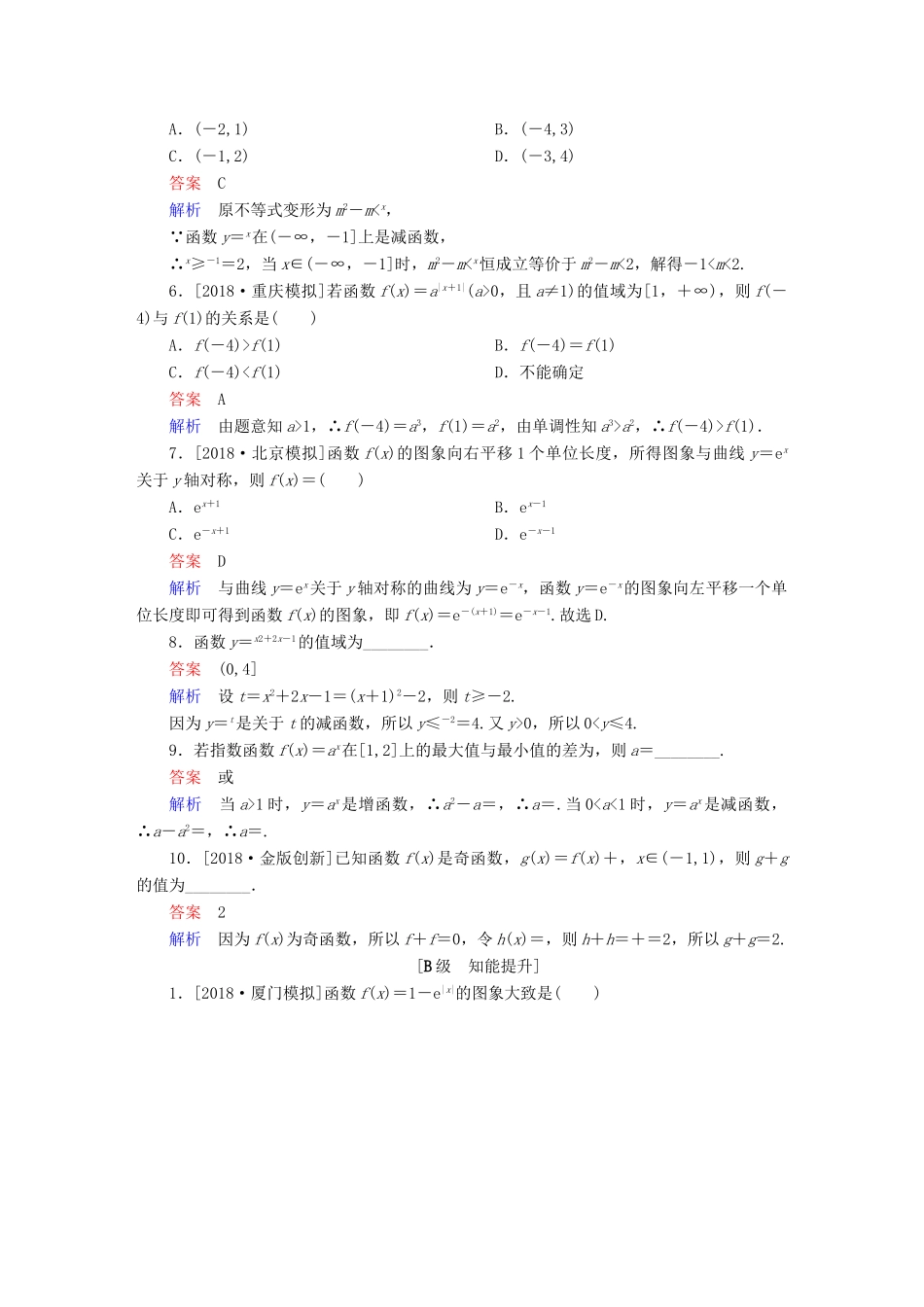 （全国版）高考数学一轮复习 第2章 函数、导数及其应用 第5讲 指数与指数函数增分练-人教版高三全册数学试题_第2页