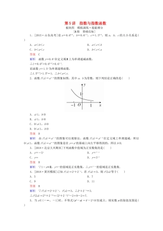 （全国版）高考数学一轮复习 第2章 函数、导数及其应用 第5讲 指数与指数函数增分练-人教版高三全册数学试题