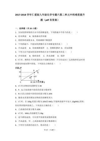 九年级化学上册 专题六 物质的溶解 第二单元 物质的溶解性中档难度提升题(pdf，含解析)(新版)湘教版试卷