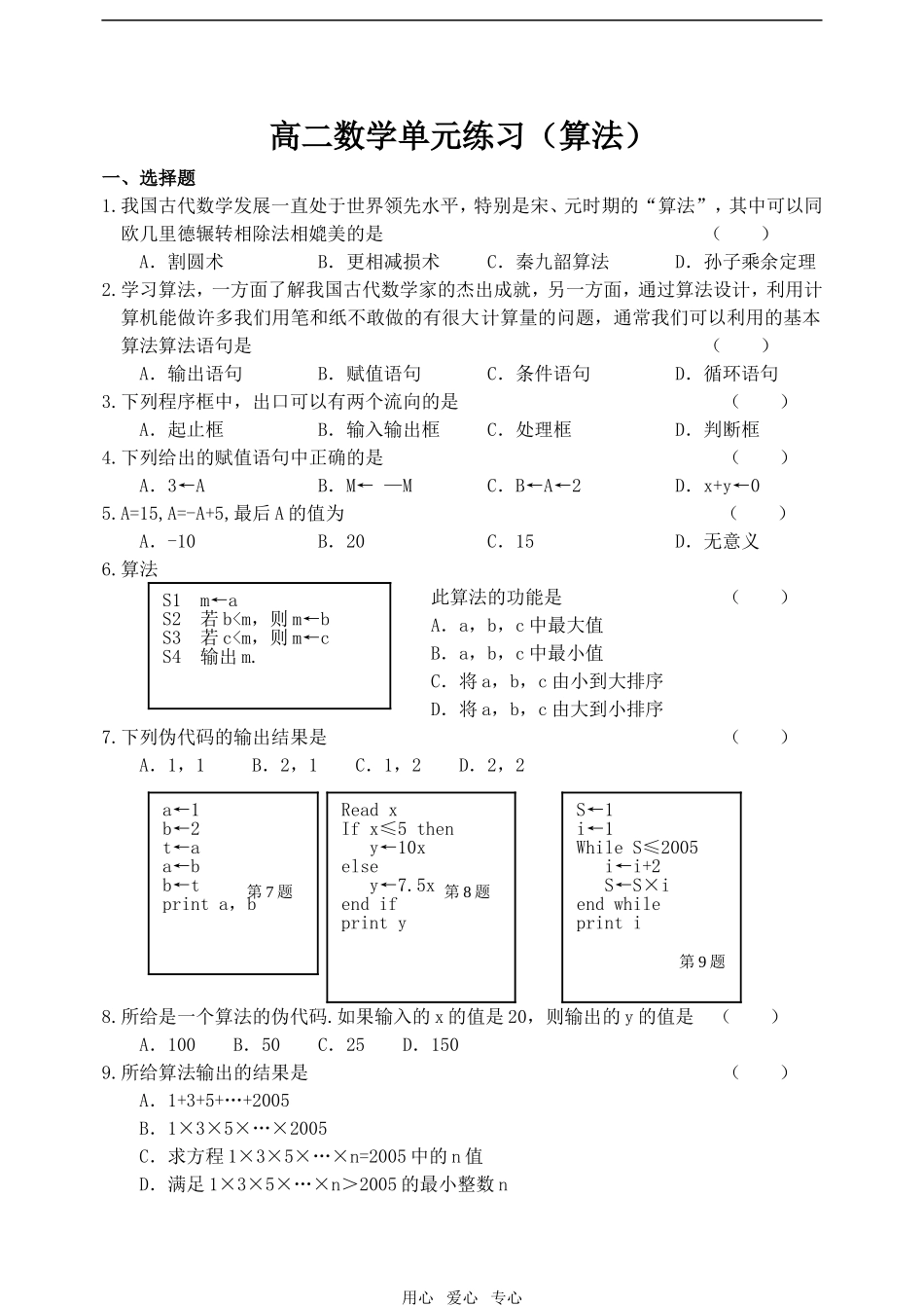 高二数学单元练习（算法）_第1页