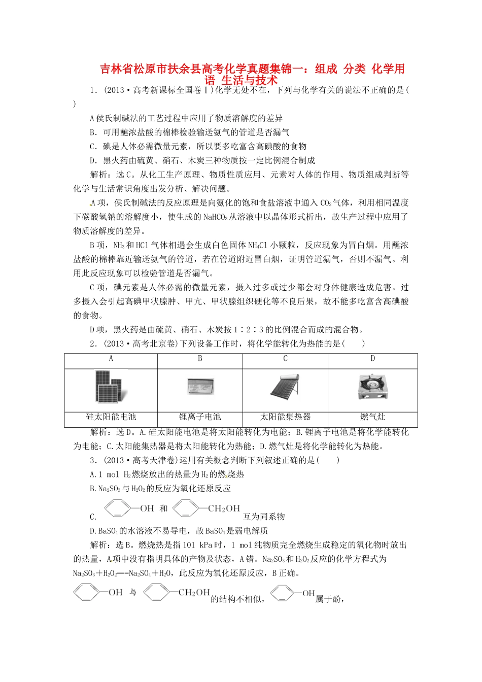 吉林省松原市扶余县高考化学 真题集锦一 组成 分类 化学用语 生活与技术_第1页