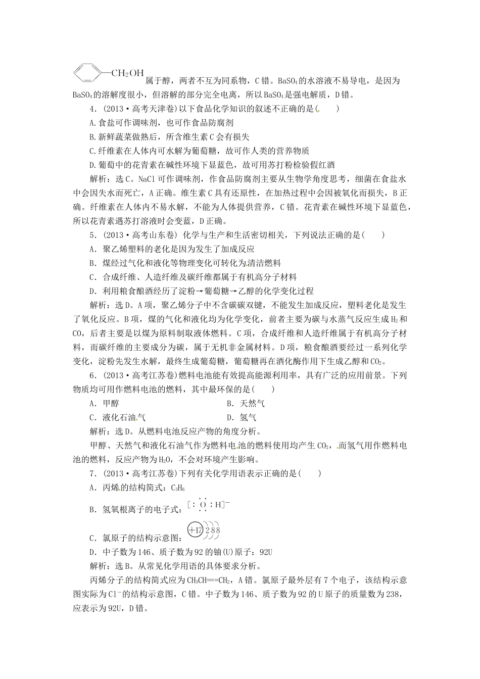 吉林省松原市扶余县高考化学 真题集锦一 组成 分类 化学用语 生活与技术_第2页