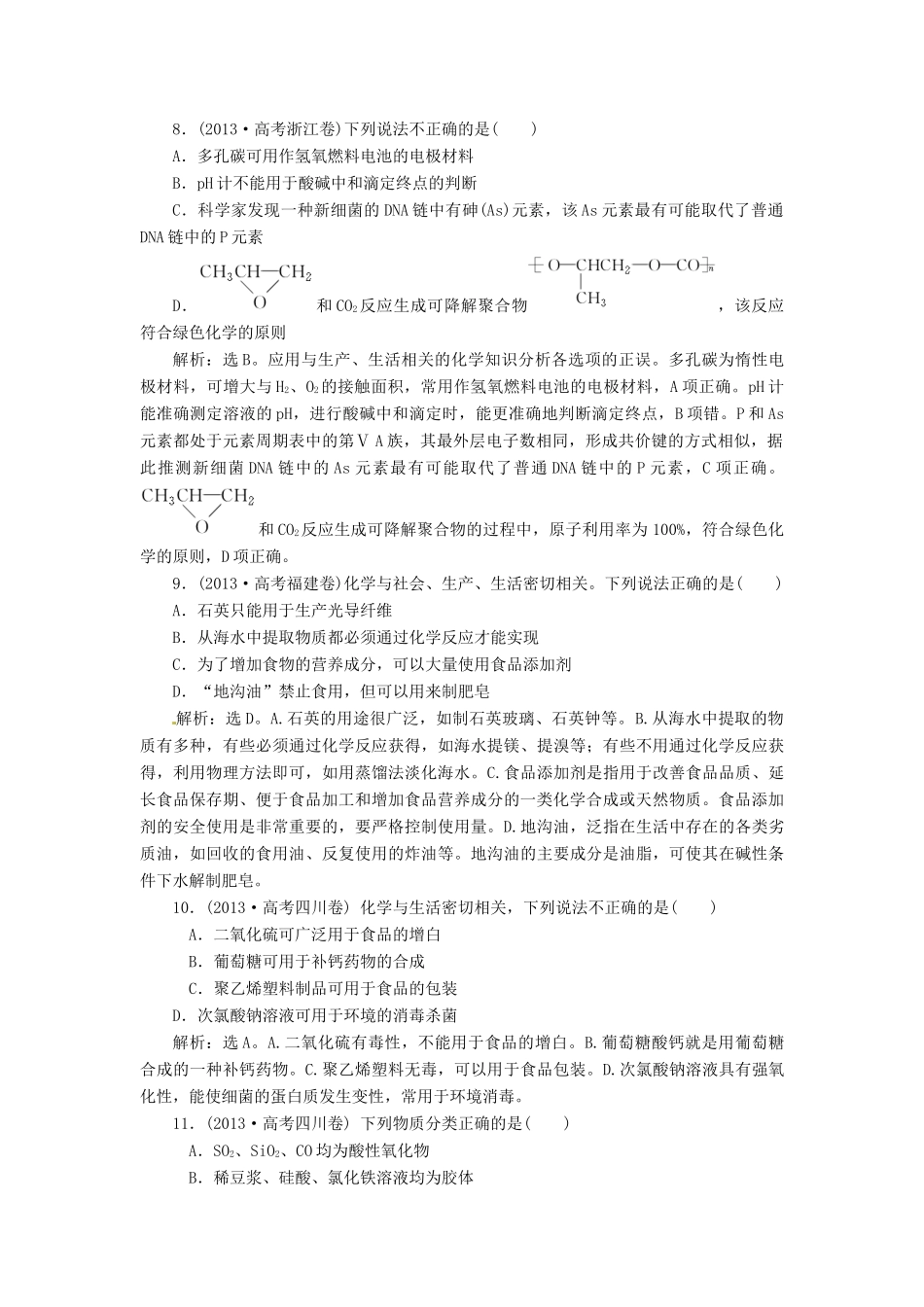 吉林省松原市扶余县高考化学 真题集锦一 组成 分类 化学用语 生活与技术_第3页